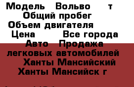  › Модель ­ Вольво 850 т 5-R › Общий пробег ­ 13 › Объем двигателя ­ 170 › Цена ­ 35 - Все города Авто » Продажа легковых автомобилей   . Ханты-Мансийский,Ханты-Мансийск г.